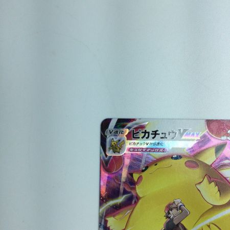   トレカ ポケモンカード ピカチュウVMAX 223/184/S8B/B CSR
