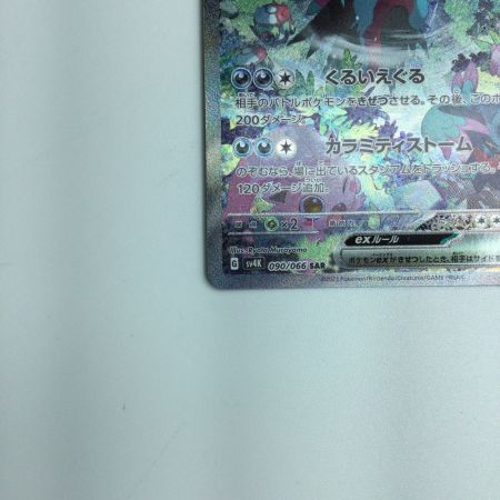   トレカ ポケモンカード トドロクツキex 090/066/SV4K/B SAR