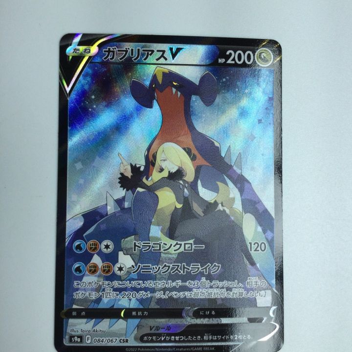 トレカ ポケモンカード ガブリアスV 084/067/S9a/B CSR｜中古｜なんでもリサイクルビッグバン