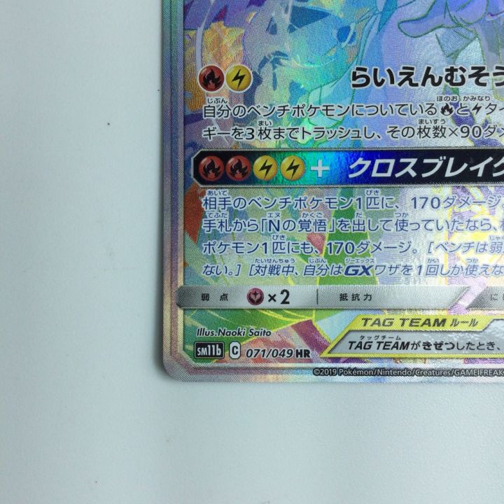 トレカ ポケモンカード レシラム＆ゼクロムGX 071/049/SM11B/B HR｜中古｜なんでもリサイクルビッグバン