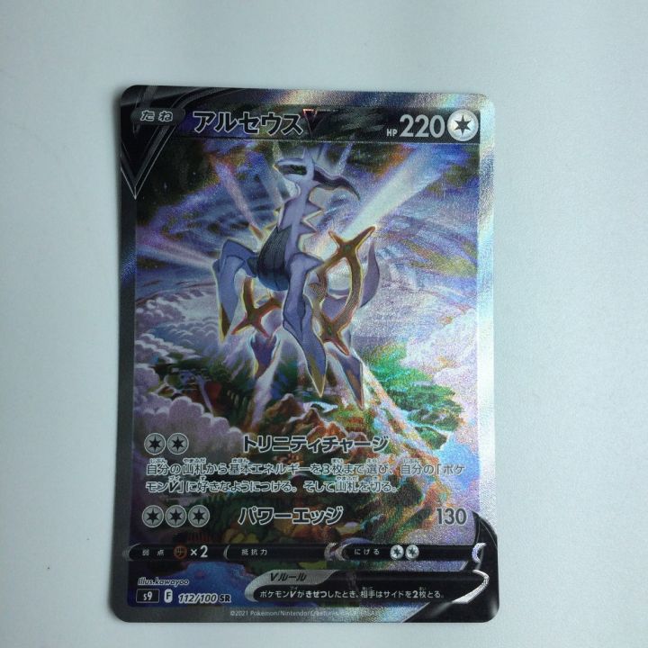 トレカ ポケモンカード アルセウスV 112/100/S9/B SR｜中古｜なんでもリサイクルビッグバン