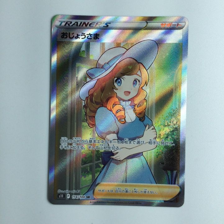 ポケモンカード おじょうさま 114/100/S11/B ポケカ｜中古｜なんでもリサイクルビッグバン