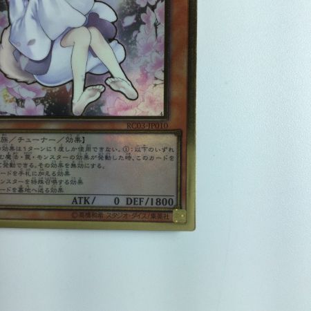   遊戯王 両手閉じてる）灰流うらら RC03/JP010SPGR