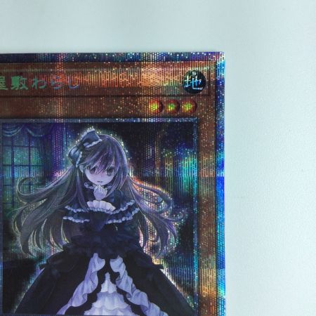   遊戯王 屋敷わらし PAC1/JP017PSE