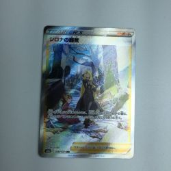 ζζ  トレカ ポケモンカード シロナの覇気 239/172/S12a/B SAR Bランク