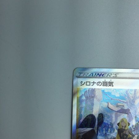   トレカ ポケモンカード シロナの覇気 239/172/S12a/B SAR
