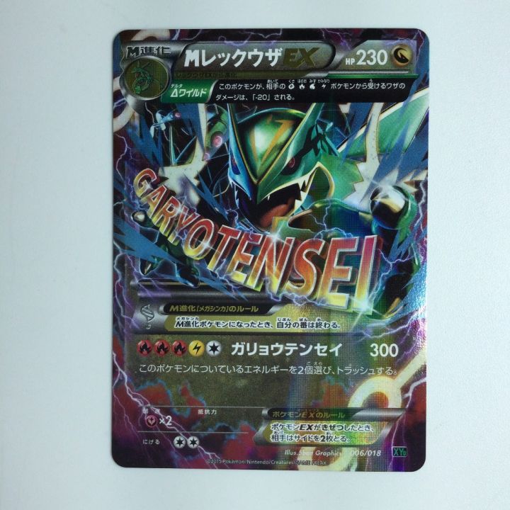 ポケモンカード MレックウザEX 006/018/XYD/B ポケカ｜中古｜なんでもリサイクルビッグバン