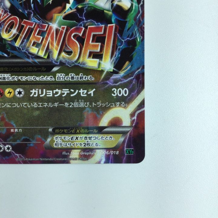 ポケモンカード MレックウザEX 006/018/XYD/B ポケカ｜中古｜なんでもリサイクルビッグバン