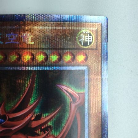   遊戯王 オシリスの天空竜 PGB1/JPS01PSE プリズマティックシークレットレア