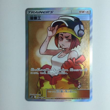   ポケモンカード 溶接工 106/095/SM10/B　SR　ポケカ