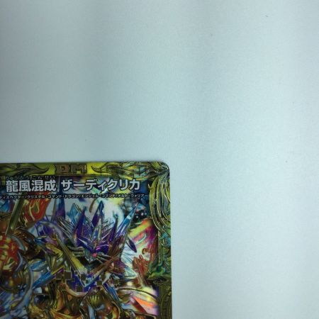   トレカ デュエルマスターズ 龍風混成 ザーディクリカ DMRP1710B/20 SR 箔押し)