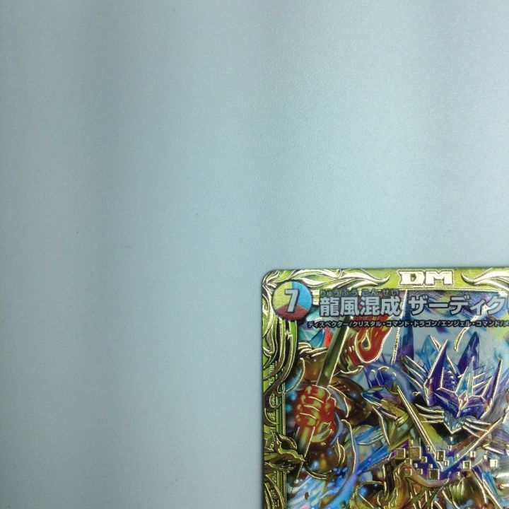トレカ デュエルマスターズ 龍風混成 ザーディクリカ DMRP1710B/20 SR