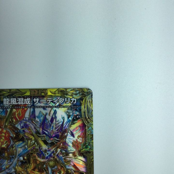トレカ デュエルマスターズ 龍風混成 ザーディクリカ DMRP1710B