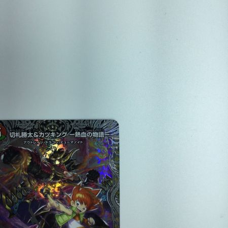   トレカ デュエルマスターズ 切札勝太＆カツキング‐熱血の物語‐ DM23RP3TR1/TR9 DSR