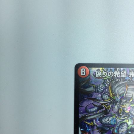   トレカ デュエルマスターズ 偽りの希望 鬼丸 「終斗」DM23EX3S7/S10 SR