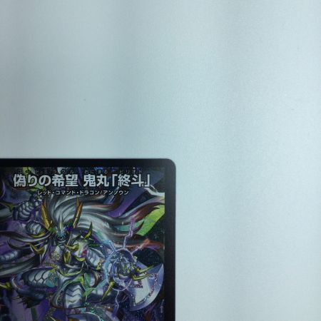   トレカ デュエルマスターズ 偽りの希望 鬼丸 「終斗」DM23EX3S7/S10 SR