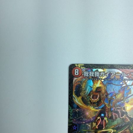   トレカ デュエルマスターズ 我我我ガイアール・ブランド DMP31/Y22 KGM