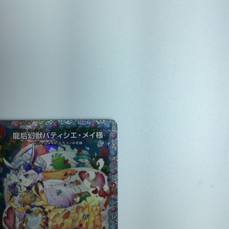   トレカ デュエルマスターズ 龍后幻獣パティシエ・メイ様 DM24EX1H4/H5 SR