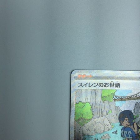   トレカ ポケモンカード スイレンのお世話 093/066/SV5A/B SAR