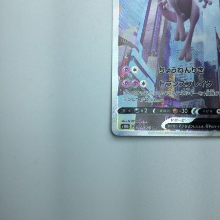   トレカ ポケモンカード ミュウツーV 074/071/S10b/B SR