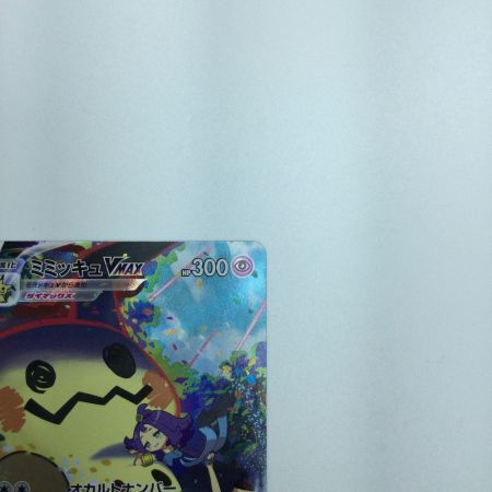   トレカ ポケモンカード ミミッキュVMAX 234/184/S8b/B CSR