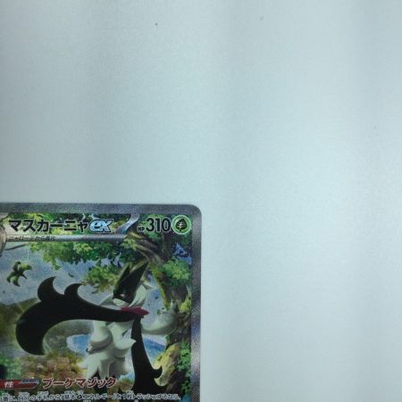   トレカ ポケモンカード マスカーニャex 096/073/SV1a/B SAR