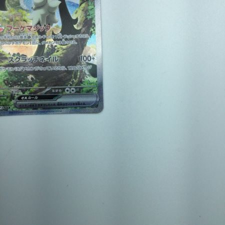   トレカ ポケモンカード マスカーニャex 096/073/SV1a/B SAR