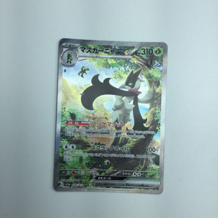 トレカ ポケモンカード マスカーニャex 096/073/SV1a/B SAR｜中古｜なんでもリサイクルビッグバン