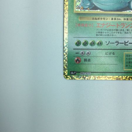   トレカ ポケモンカード フシギバナ LV.67 002/025/S8a/P/B