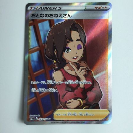   ポケモンカード おとなのおねえさん　083/076/S3A/B　SR 　ポケカ