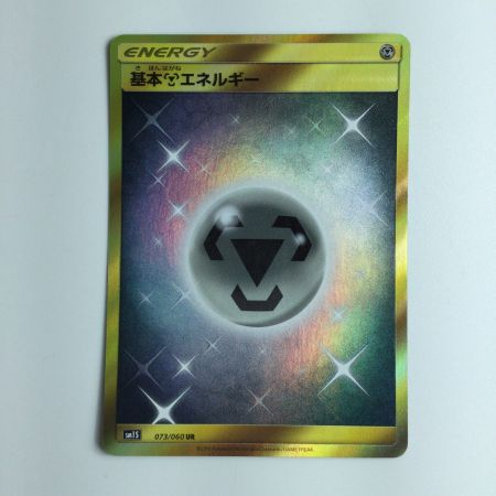   ポケモンカード 基本鋼エネルギー 073/060/SM1S/B UR ポケカ