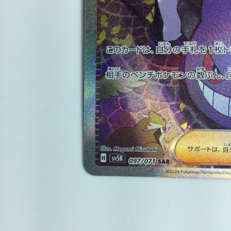   ポケモンカード マツバの確信 097/071/SV5K/B SAR ポケカ