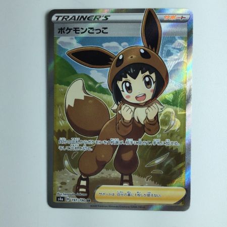   ポケモンカード ポケモンごっこ　SR　 197/190/S4A/B ポケカ