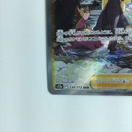   ポケモンカード シロナの覇気 239/172/S12A/B 　SAR　ポケカ