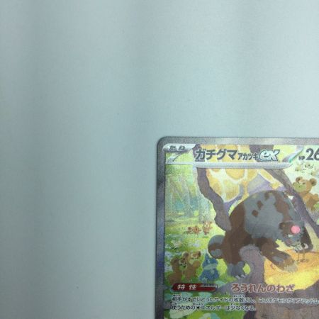   トレカ ポケモンカード ガチグマ アカツキex 091/066/SV5a/B SAR