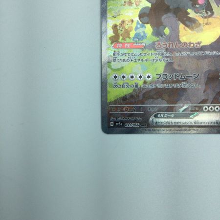   トレカ ポケモンカード ガチグマ アカツキex 091/066/SV5a/B SAR