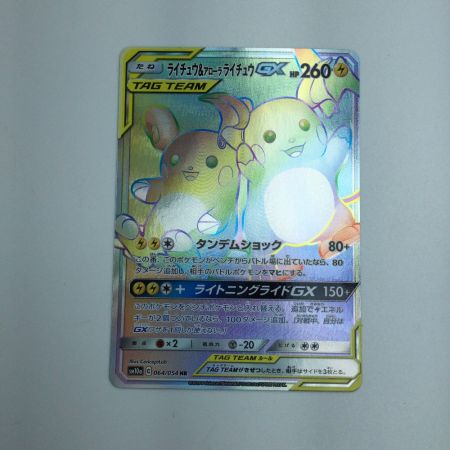   トレカ ポケモンカード ライチュウ＆アローラライチュウGX 064/054/SM10a/B HR