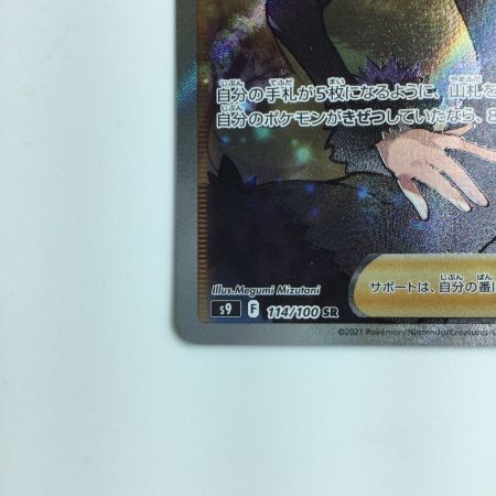   ポケモンカード シロナの覇気 114/100/S9/B SR ポケカ