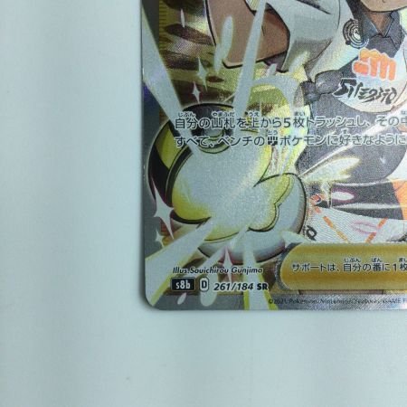   ポケモンカード サイトウ 261/184/S8B/B SR ポケカ 