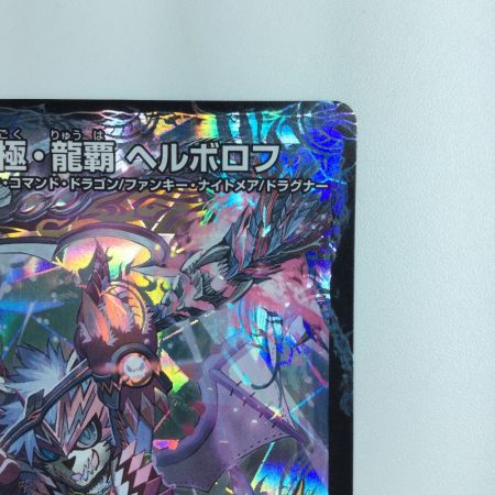   デュエルマスターズ 極・龍覇ヘルボロフ DMP65/Y13 デュエマ