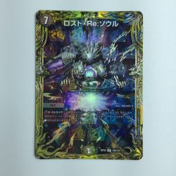 ζζ  デュエルマスターズ 箔押し）ロスト・Re・ソウル DMRP2010B/20 デュエマ Bランク