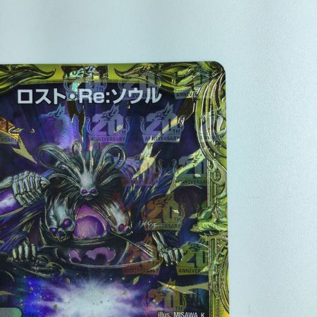   デュエルマスターズ 箔押し）ロスト・Re・ソウル DMRP2010B/20 デュエマ