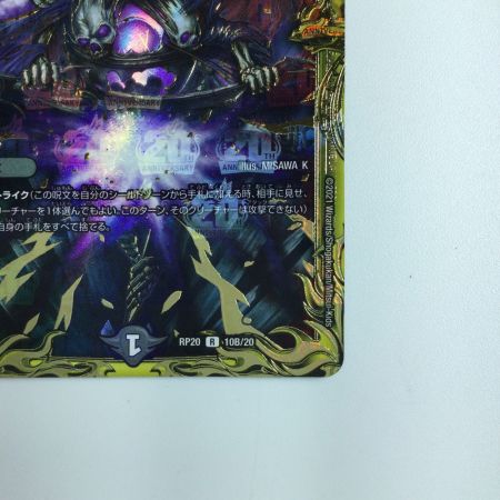   デュエルマスターズ 箔押し）ロスト・Re・ソウル DMRP2010B/20 デュエマ