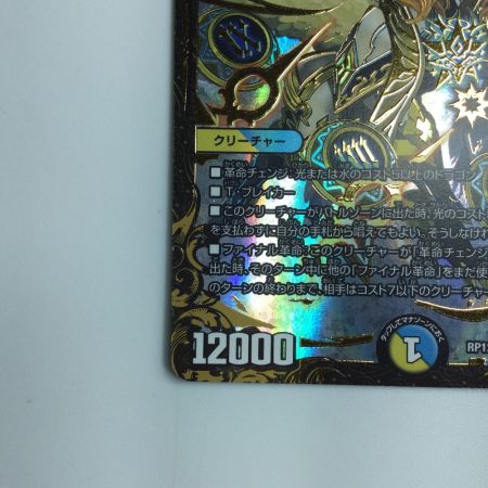   デュエルマスターズ 時の法皇ミラダンテⅫ DMRP12G1/G8