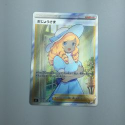 ζζ  トレカ ポケモンカード おじょうさま 114/100/S11/B SR Bランク