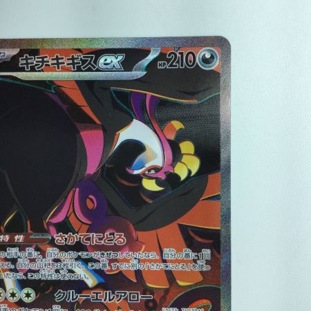   ポケモンカード キチキギス 089/064/SV6A/B SAR ポケカ