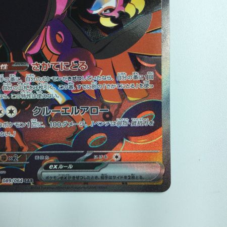   ポケモンカード キチキギス 089/064/SV6A/B SAR ポケカ