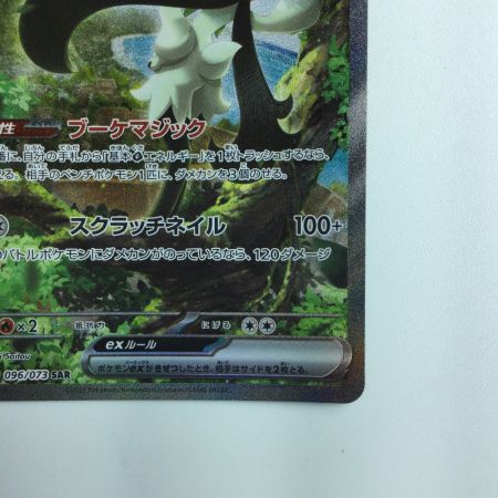   ポケモンカード マスカーニャex 096/073/SV1A/B SAR
