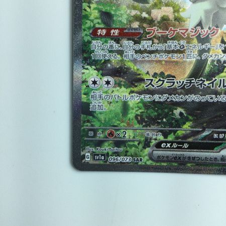  ポケモンカード マスカーニャex 096/073/SV1A/B SAR