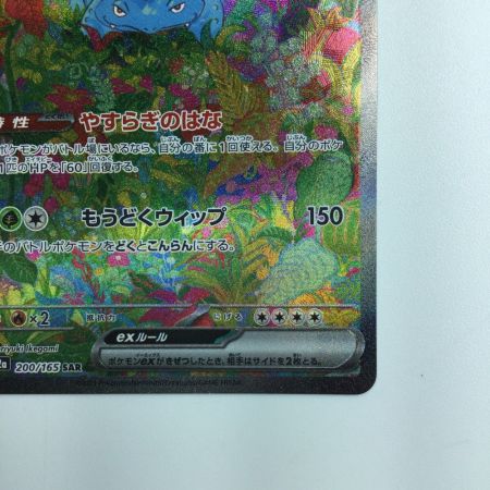  ポケモンカード フシギバナex 200/165/SV2A/B SAR ポケカ